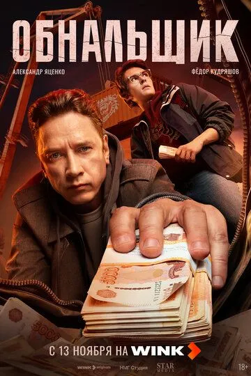 Обнальщик 7 серия